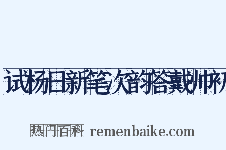 试杨日新笔次韵答戴帅初是什么意思的图片